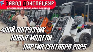 ПАРТИЯ СЕНТЯБРЯ / АНОНС НОВЫХ МОДЕЛЕЙ / 400Й ПОГРУЗЧИК ВЫШЕЛ ИЗ ПРОИЗВОДСТВА