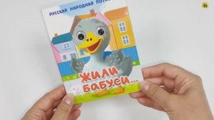 КНИЖКА С ГЛАЗКАМИ. ЖИЛИ У БАБУСИ...