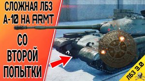 Как выполнить сложную ЛБЗ 3.0 А-10 на ARMT - Объект 777 вариант 2 за жетоны боевого пропуска