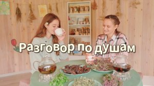 Магия таежного чая: интервью с Чайной Феей