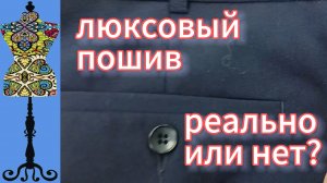 Люксовый пошив.  Реально  или нет? 28-08-2025
