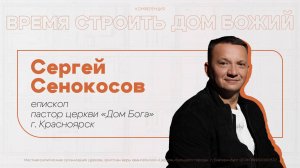 22.08.25  Проповедь Сергея Сенокосова