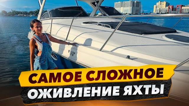 Самое сложное оживление яхты! Спасаем ситуацию после горе механника. смотреть онлайн