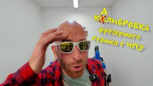 🔧 Как и зачем калибровать ЧПУ-станок — простыми словами 🔧