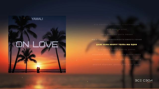 YAMALI - On Love | Lyric Video #реггетон #регги #музыка #рэп #новыйтрек #miyagi #andypanda #всесвои