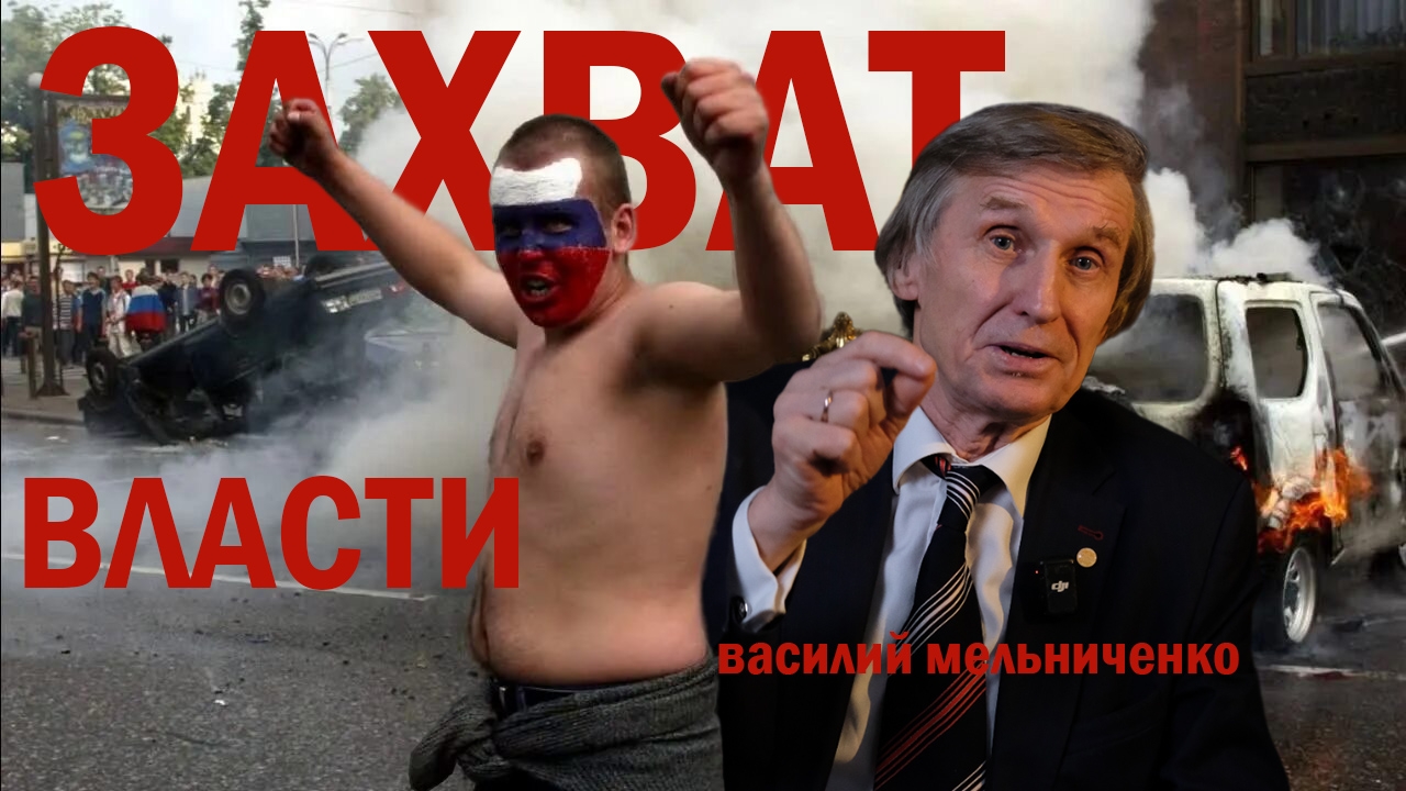 ЗАХВАТ ВЛАСТИ