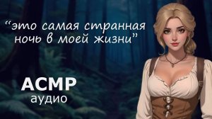 АСМР Ты сбежал с незнакомкой с пиратского корабля ✨