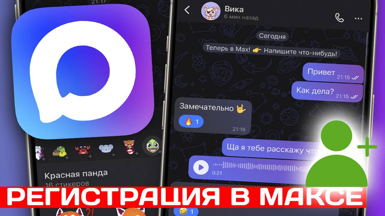 Как Зарегистрироваться в мессенджере Макс смотреть онлайн