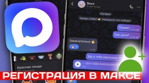 Как Зарегистрироваться в мессенджере Макс
