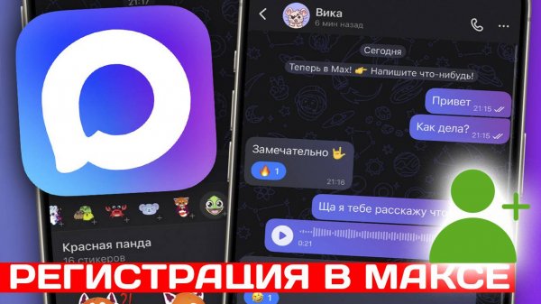 Как Зарегистрироваться в мессенджере Макс