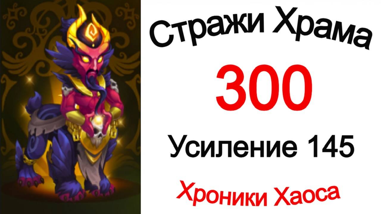 Хроники Хаоса Стражи Храма 300 Усиление 145 смотреть онлайн