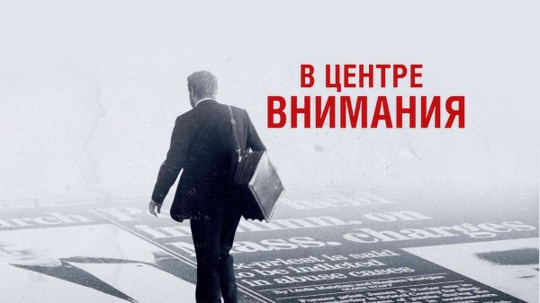 В центре внимания (2015) / Spotlight