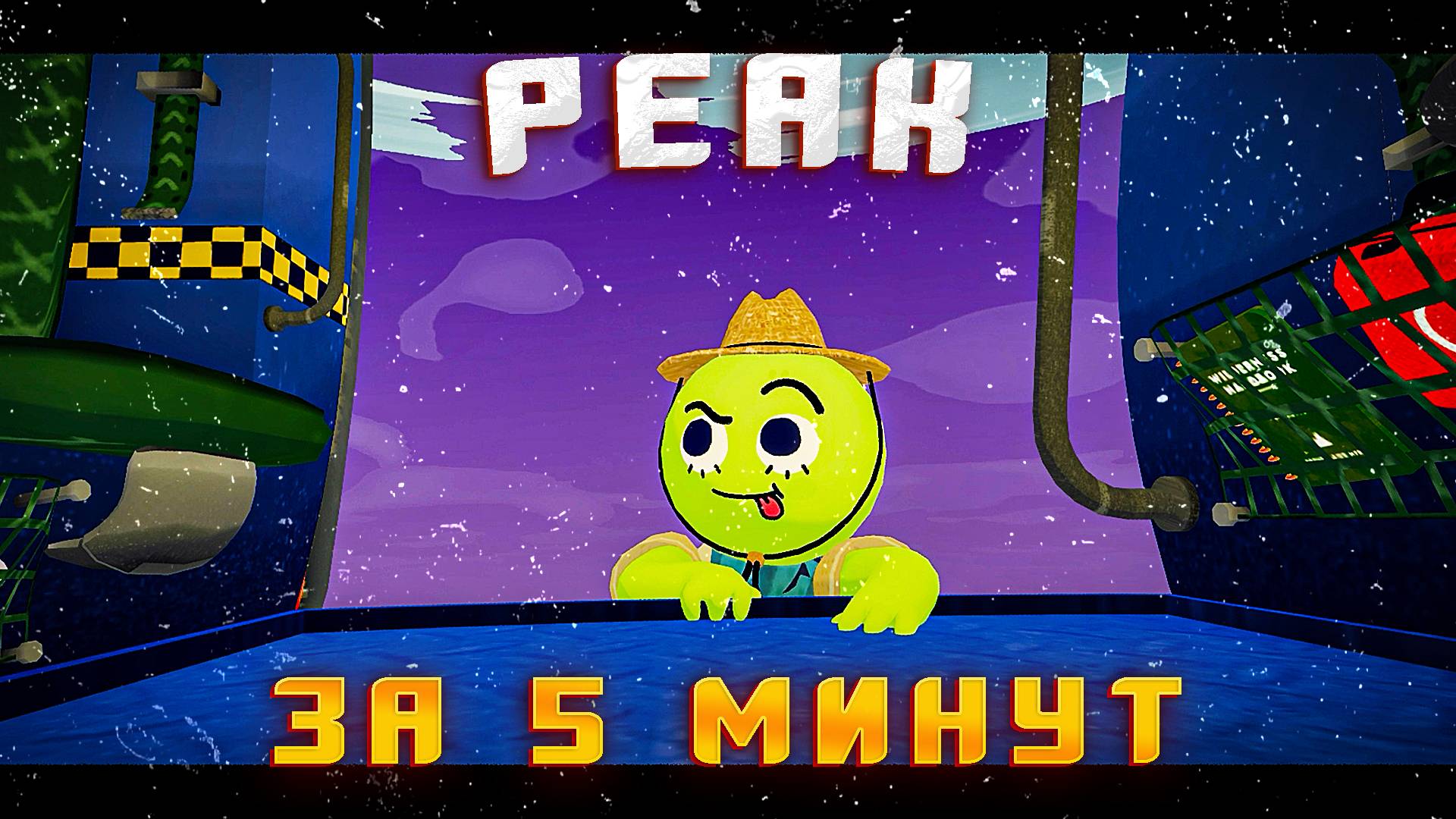 КАК Я ПРОШЕЛ PEAK ЗА 5 МИНУТ