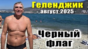 Геленджик август 2025 на пляже "Сады морей" чёрный флаг