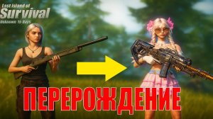 ПЕРЕРОЖДЕНИЕ - СОЛО ВЫЖИВАНИЕ НА СТАНДАРТНОМ СЕРВЕРЕ ➤Last Island of Survival #rustmobile