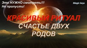 Красивый РИТУАЛ🔥 Привыв СЧАСТЬЯ ДВУХ РОДОВ 🌈🌳🌳🌈Это нужно СМОТРЕТЬ 🔥🔥🔥