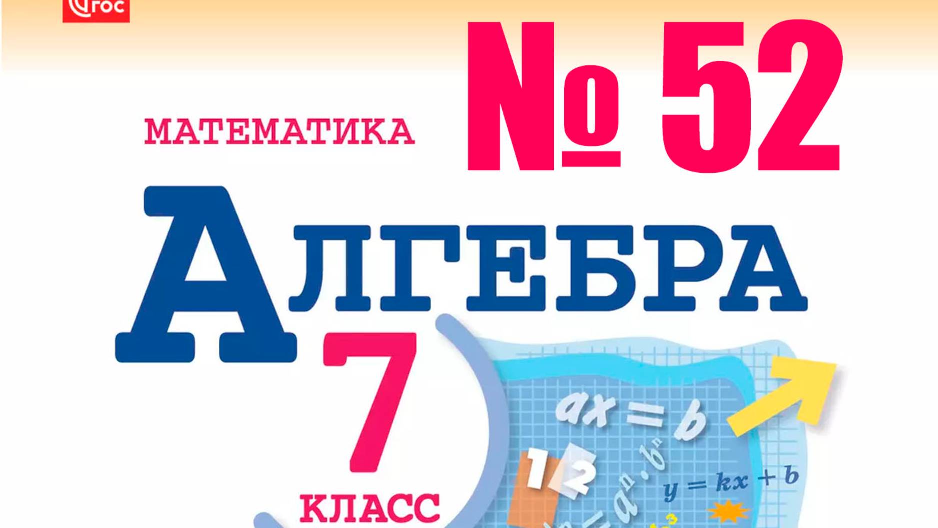 алгебра 7 класс номер 52 ОГЭ 21 задача на сплав смотреть онлайн
