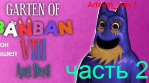 бан бан 8 наконец то вышел