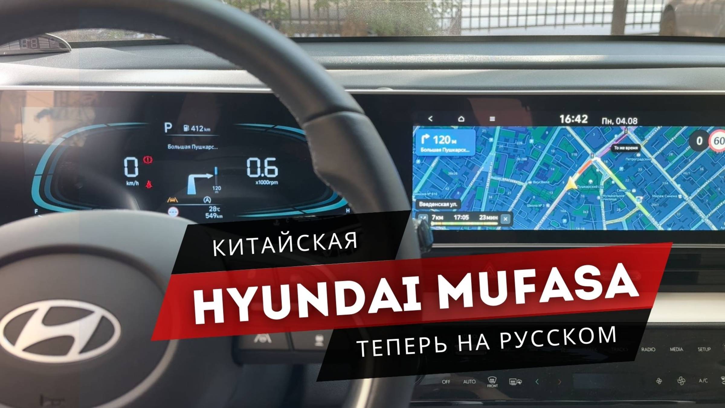 Как оживить Муфасу: русификация мультимедиа китайской Hyundai. Обзор смотреть онлайн