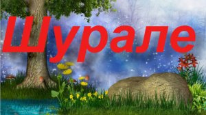 Шурале(Татарская сказка)
