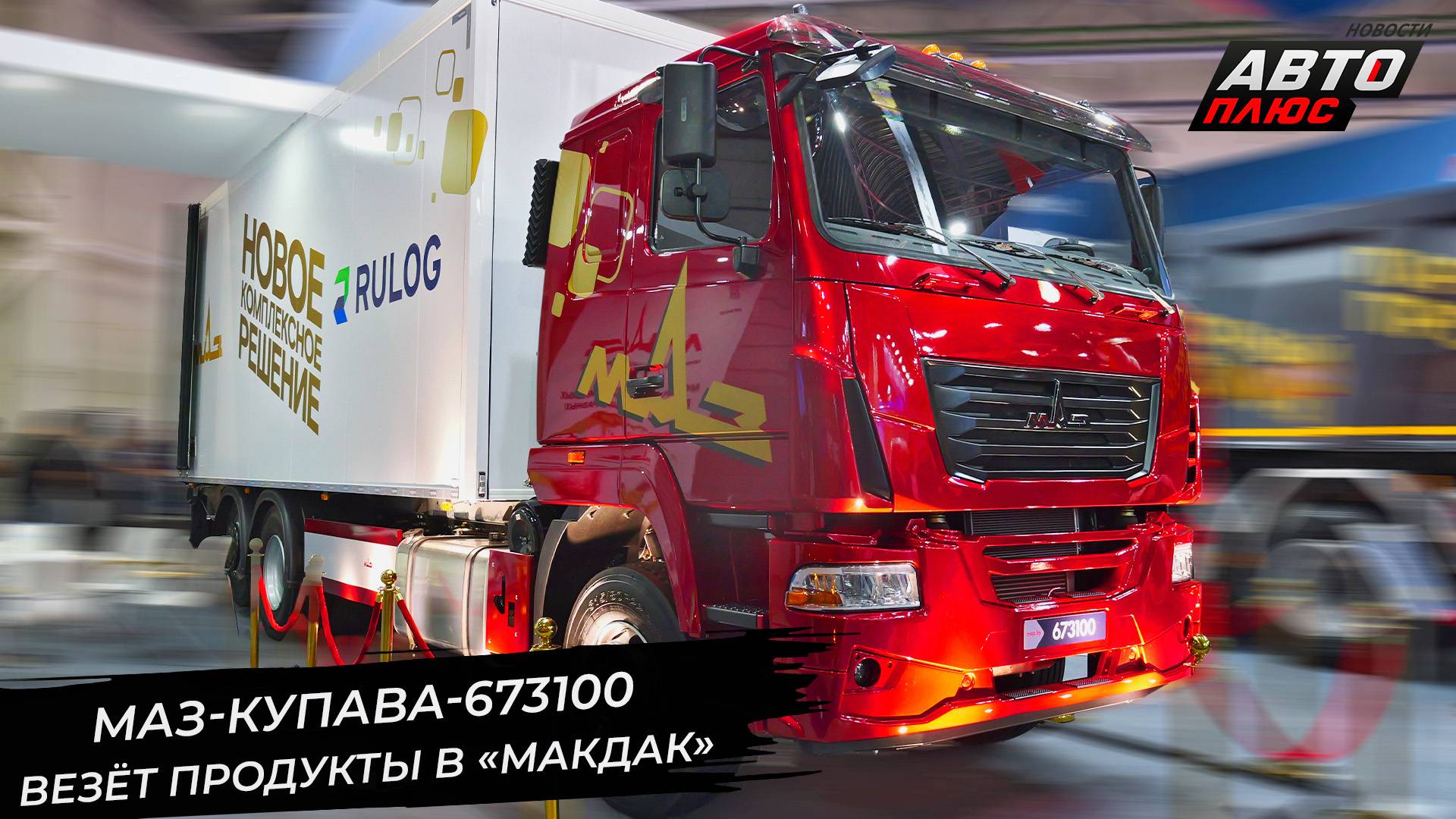 МАЗ Купава-673100 повезёт продукты вместо Сканий и Мерседесов 📺 Новости с колёс №3410 смотреть онлайн