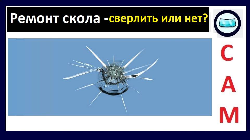 Ремонт скола на лобовом стекле - сверлить или нет? смотреть онлайн