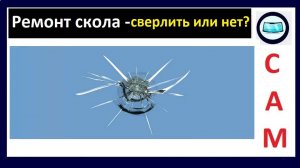 Ремонт скола на лобовом стекле - сверлить или нет?