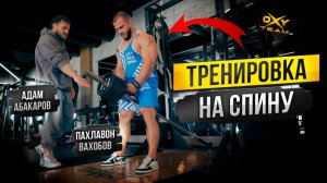 ВЛОГ из КРАСНОДАРА с Адамом Абакаровым / цикл обучающих роликов / тренировка спины