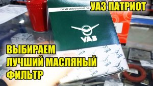 УАЗ Патриот. Выбираем масляный фильтр.