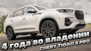4 ГОДА ВО ВЛАДЕНИИ: ОТЗЫВ ВЛАДЕЛЬЦА CHERY TIGGO 8 PRO