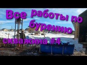 Как проходит процесс работ по бурению