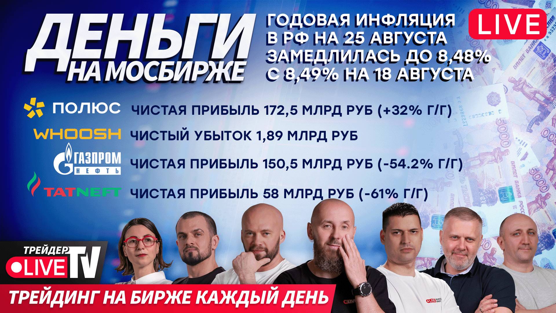 Деньги на бирже | 28.08.25 | Live Трейдер ТВ смотреть онлайн