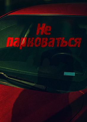 Не парковаться (2025) / Juchageumji / No Parking
