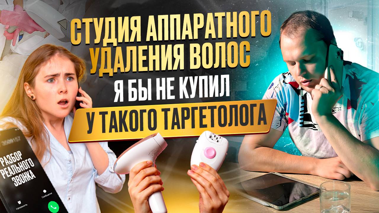 Студия аппаратного удаления волос. Я бы не купил у такого таргетолога