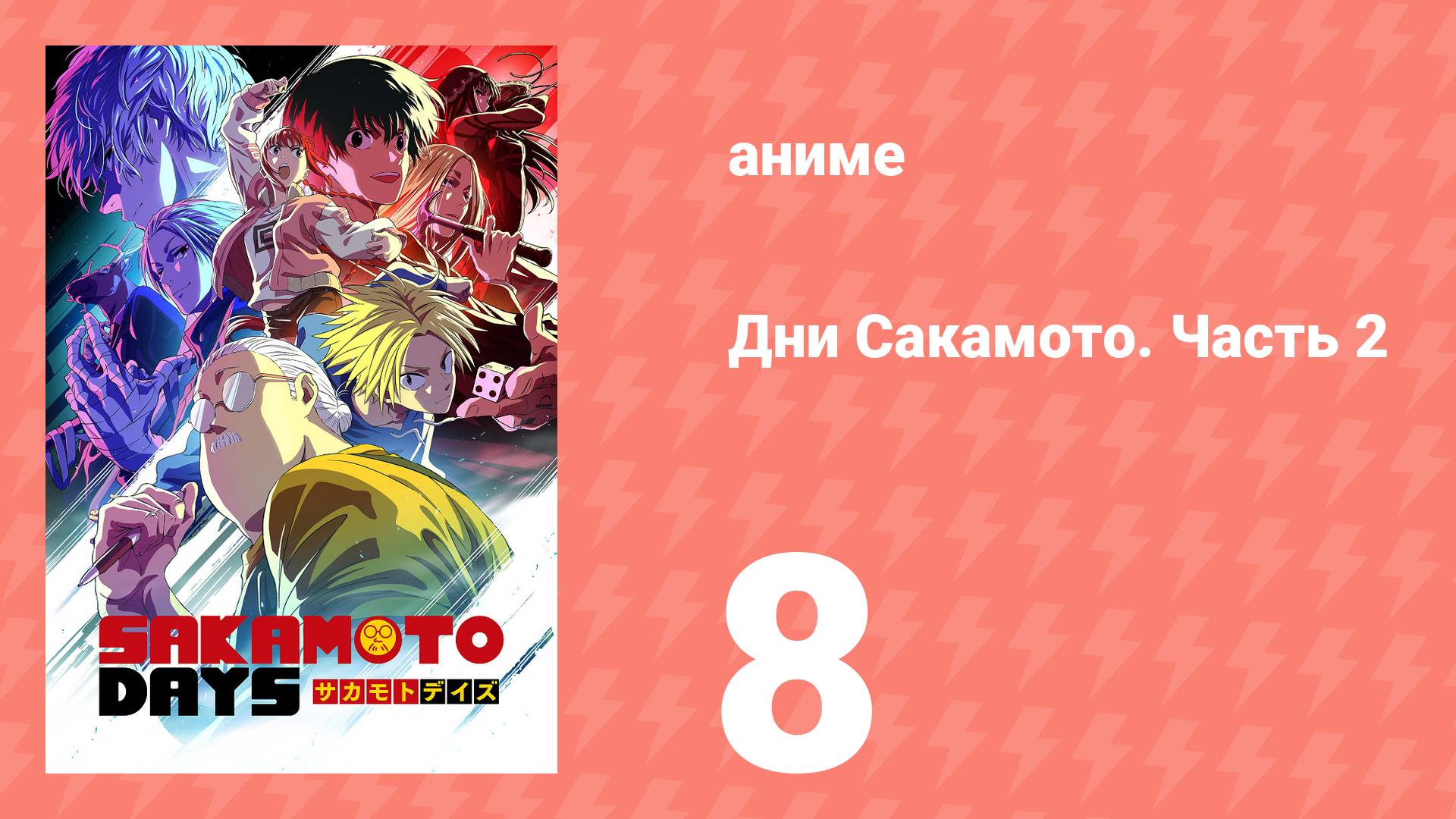 Дни Сакамото. Часть 2 8 серия (аниме-сериал, 2025) смотреть онлайн