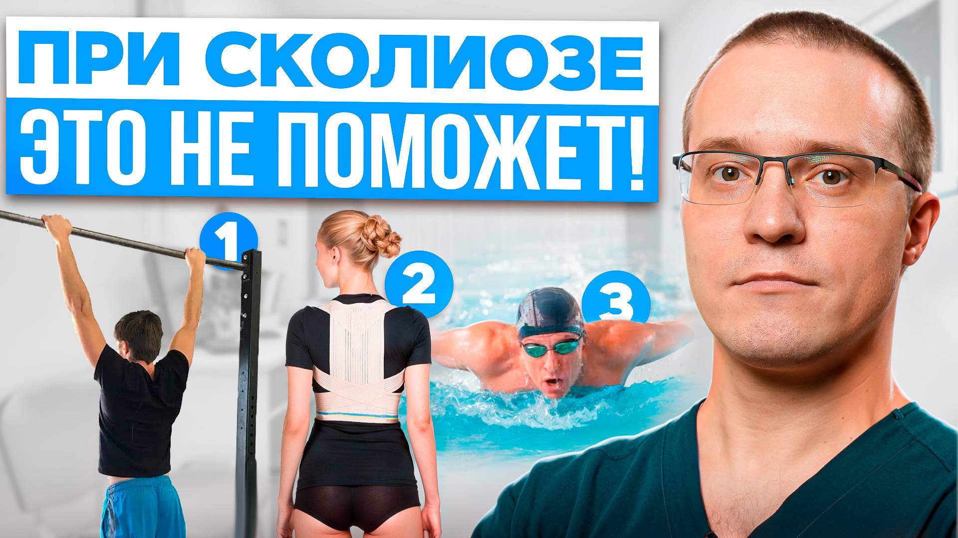 Как вылечить СКОЛИОЗ в домашних условиях? Развеиваю самые популярные МИФЫ О СКОЛИОЗЕ в этом видео! смотреть онлайн