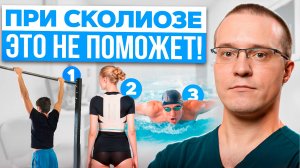 Как вылечить СКОЛИОЗ в домашних условиях? Развеиваю самые популярные МИФЫ О СКОЛИОЗЕ в этом видео!