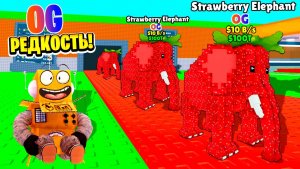 НОВАЯ OG РЕДКОСТЬ Strawberry Elephant УКРАДИ БРЕЙНРОТ В РОБЛОКС ROBLOX Steal a Brainrot
