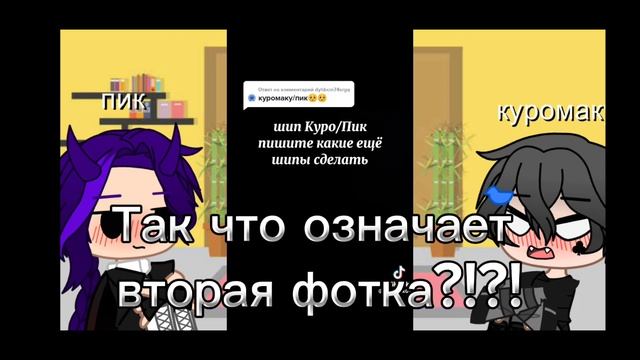 реакция пика и куро на шип пик/Куро