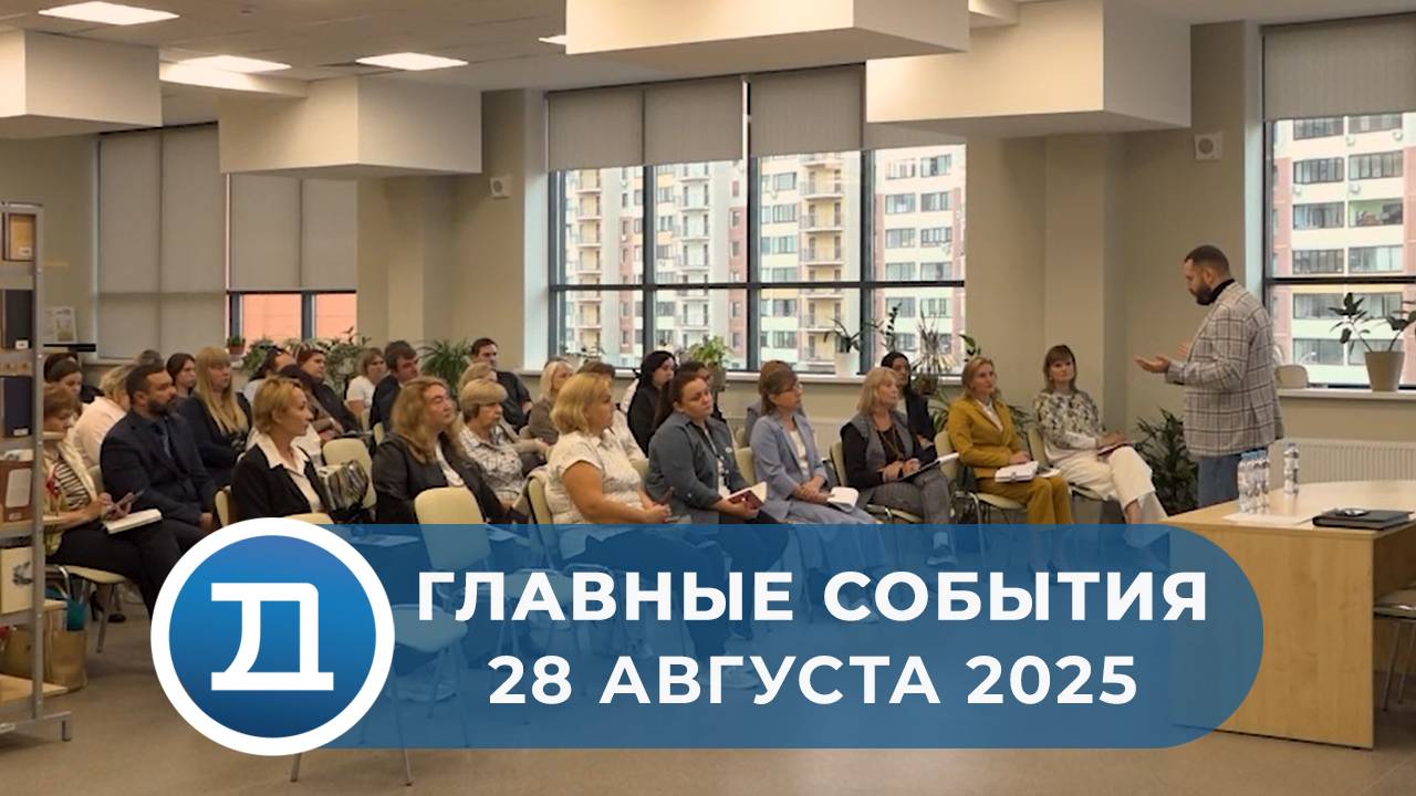 28.08.2025 Домодедово. Главные события. смотреть онлайн