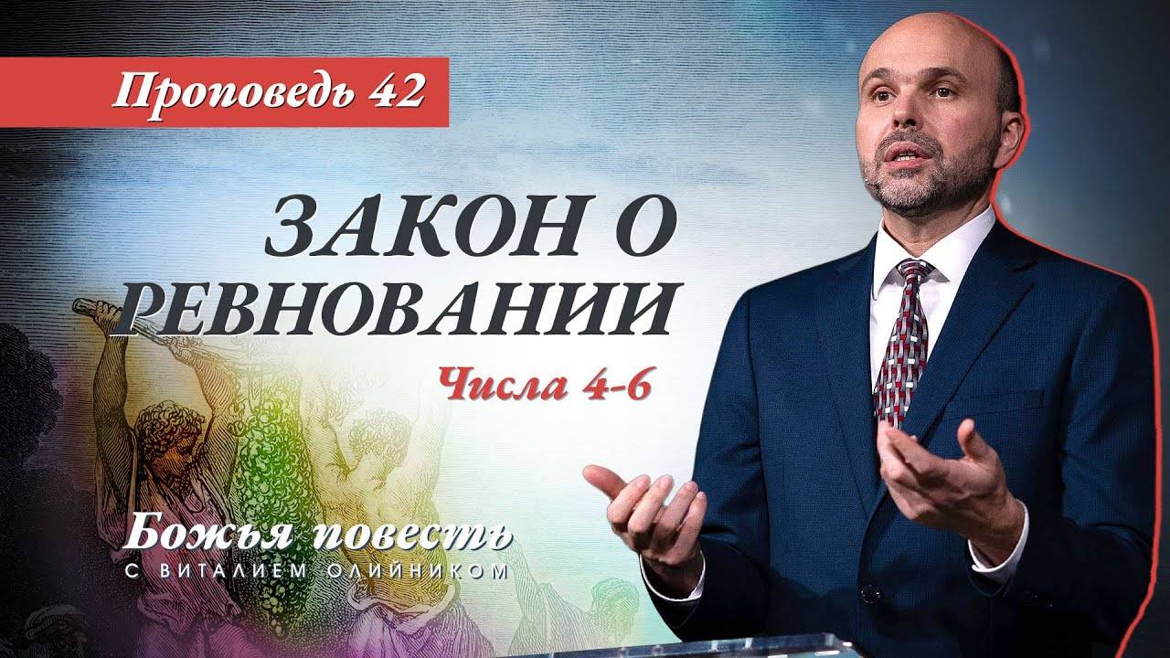Божья повесть 042: Закон о ревновании (Числа 4–6) | проповедь | Виталий Олийник смотреть онлайн