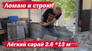 Фундамент под сарай 2.6 на 13. Начало