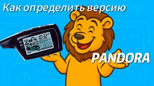 Как определить версию брелка Pandora по штрихкоду