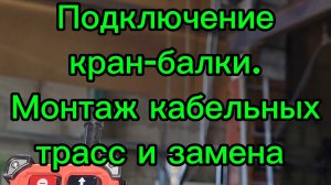 Полный электромонтаж кран-балки: от тросов до радиоуправления ⚙️.