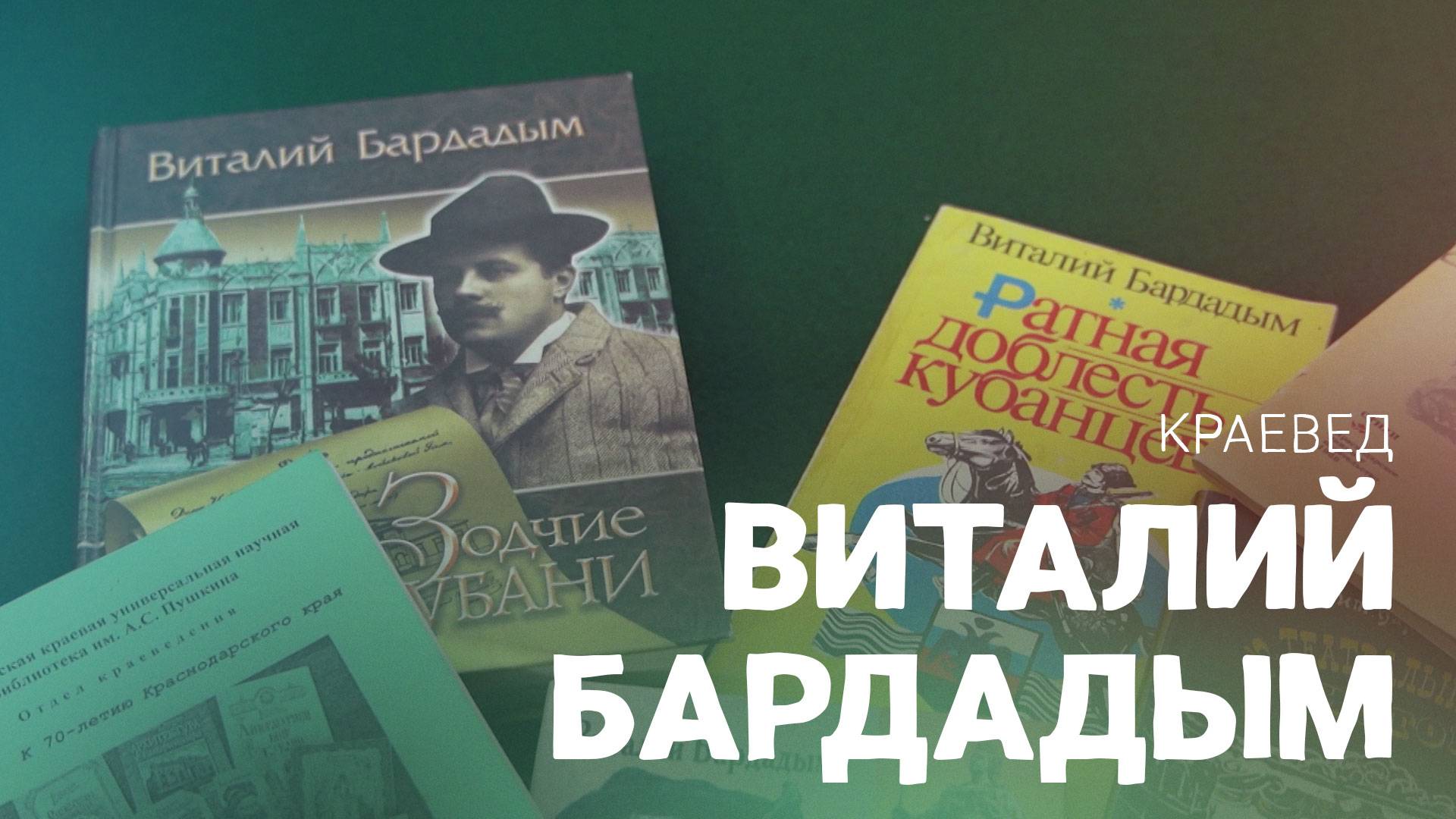 Кубанский краевед Виталий Бардадым. ВОШЛИ В ИСТОРИЮ смотреть онлайн