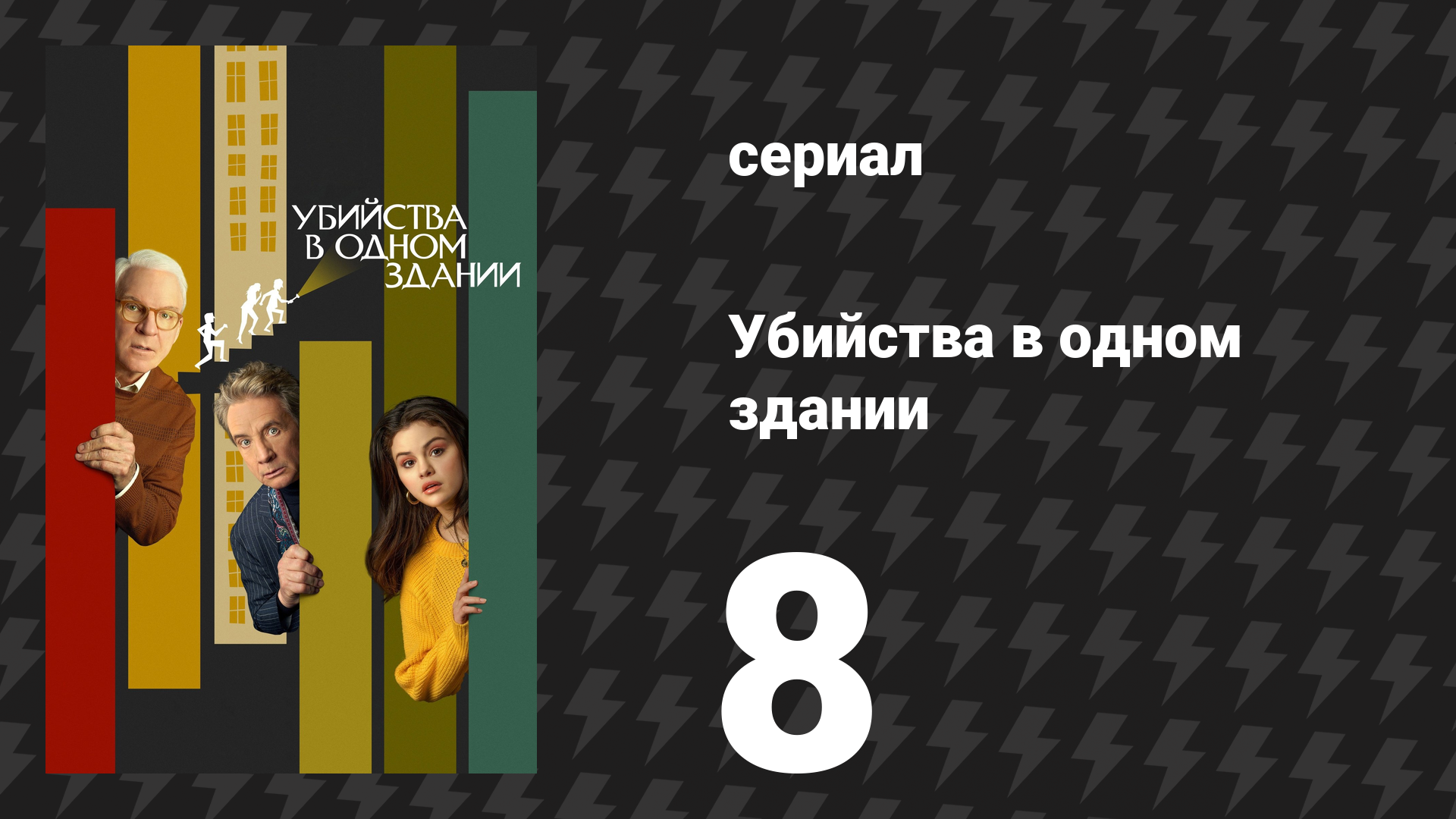 Убийства в одном здании 1 сезон 8 серия «Фанфики» (сериал, 2021) смотреть онлайн