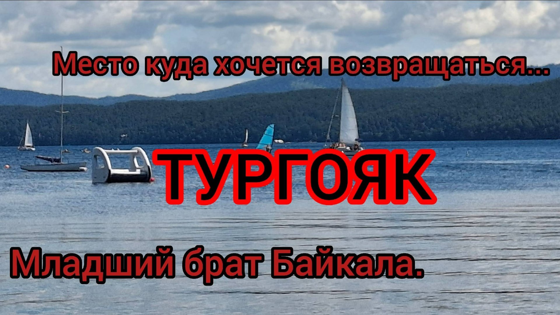 Тургояк