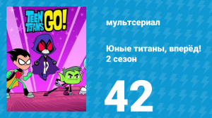 Юные титаны, вперёд! 2 сезон 42 серия «Фрукт головы» (мультсериал, 2014)
