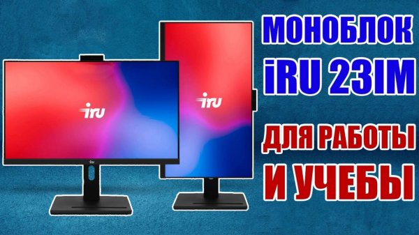 ОБЗОР МОНОБЛОКА iRU 23IM - ОПТИМАЛНЫЙ ВАРИАНТ ДЛЯ РАБОТЫ И УЧЕБЫ