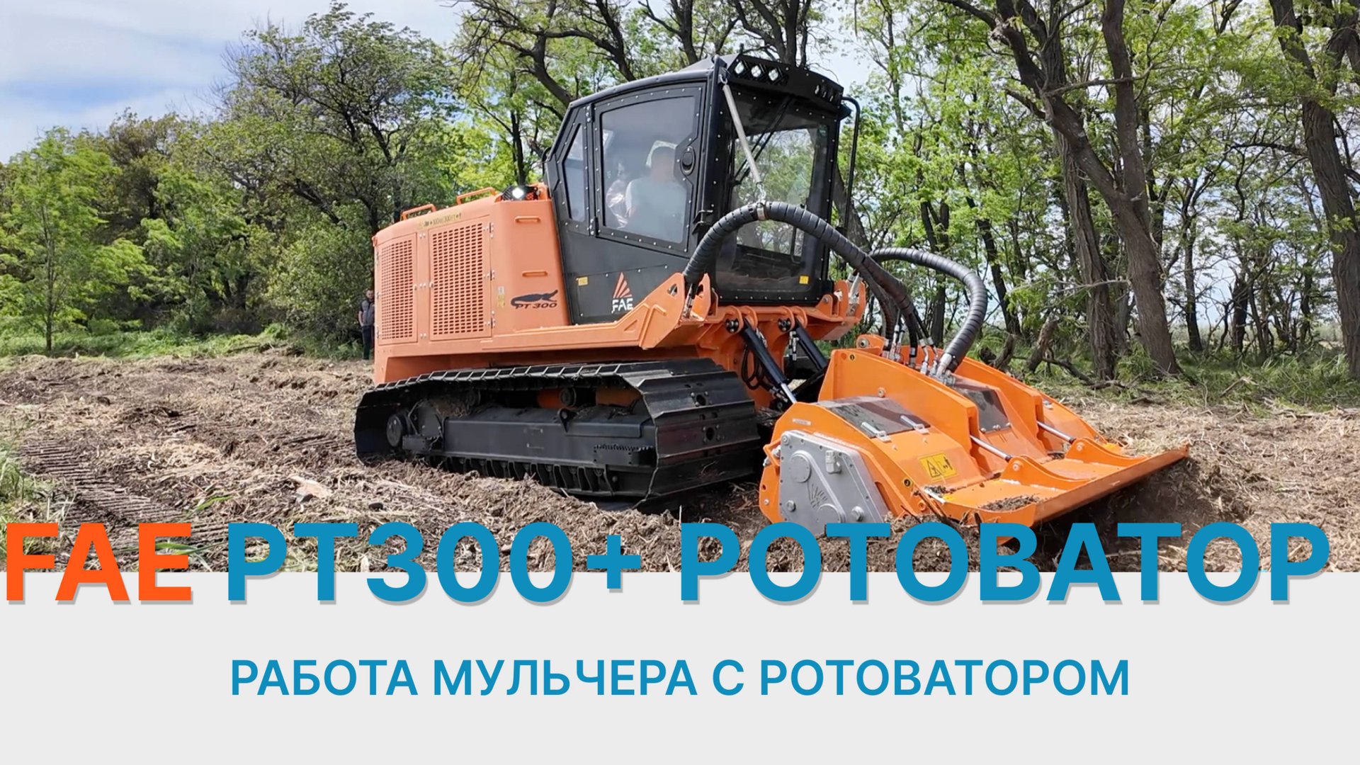 🚜💥 FAE PT-300 + ротоватор FAE 200/S-200 в деле!